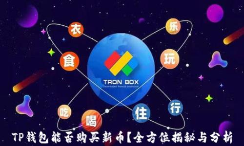 
TP钱包能否购买新币？全方位揭秘与分析