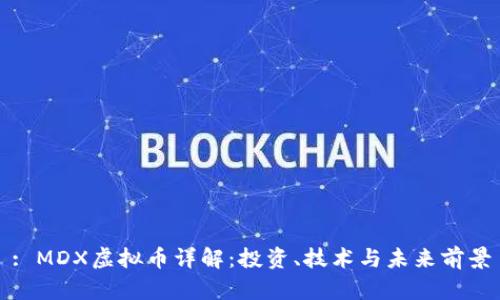: MDX虚拟币详解：投资、技术与未来前景