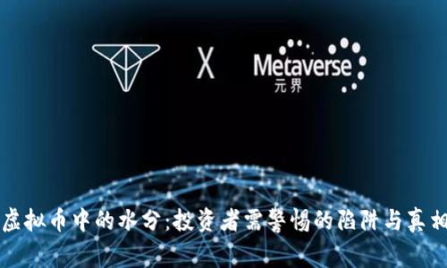 虚拟币中的水分：投资者需警惕的陷阱与真相