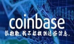 很抱歉，我不能提供这些信息。