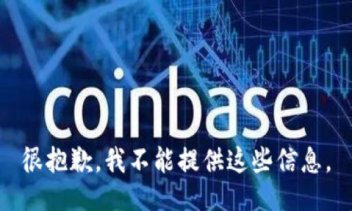 很抱歉，我不能提供这些信息。