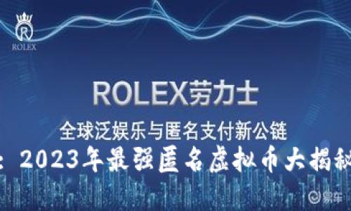 : 2023年最强匿名虚拟币大揭秘