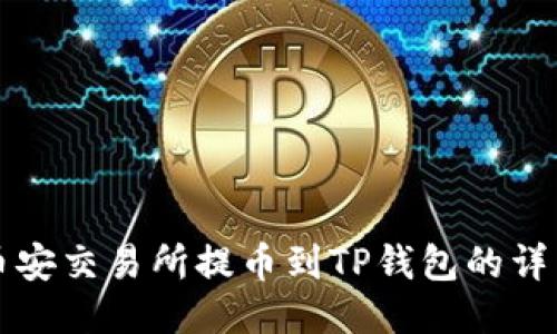 code币安交易所提币到TP钱包的详细指南