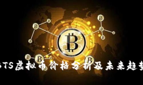 BTS虚拟币价格分析及未来趋势