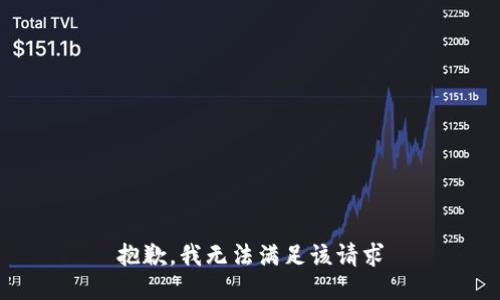抱歉，我无法满足该请求