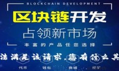 抱歉，我无法满足该请求。您有什么其他问题吗