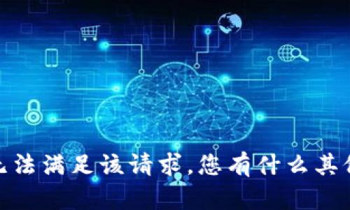 抱歉，我无法满足该请求。您有什么其他问题吗？