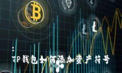 :TP钱包如何添加资产符号