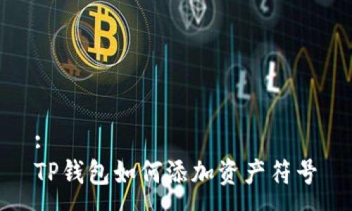 :
TP钱包如何添加资产符号