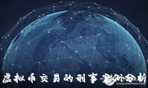   
虚拟币交易的刑事案例分析