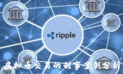   
虚拟币交易的刑事案例分析