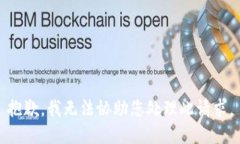 抱歉，我无法协助您处理此请求。