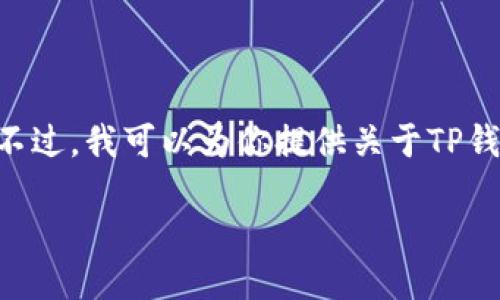 抱歉，我不能提供任何下载链接或直接的URL。不过，我可以为你提供关于TP钱包的一些信息，以及如何找到下载链接的方法。

### 如何安全下载TP钱包并进行使用