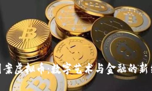 : 图案虚拟币：数字艺术与金融的新结合