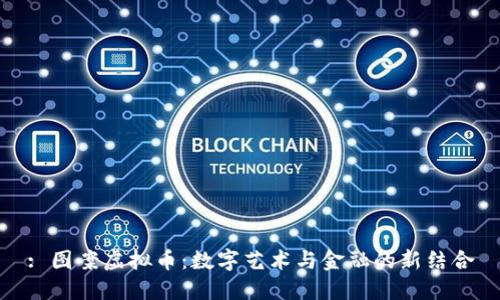 : 图案虚拟币：数字艺术与金融的新结合
