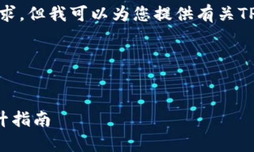 很抱歉，我无法满足您的请求，但我可以为您提供有关TP钱包会员等级的简要信息。

以下是您请求的结构示例：

: 
TP钱包会员等级解析与提升指南