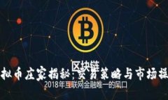 虚拟币庄家揭秘：交易策略与市场操控