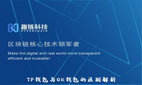   
TP钱包与OK钱包的区别解析