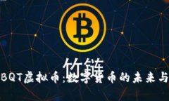 全面解析BQT虚拟币：数字货币的未来与投资机会