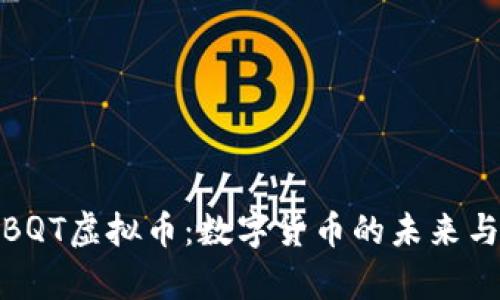 全面解析BQT虚拟币：数字货币的未来与投资机会