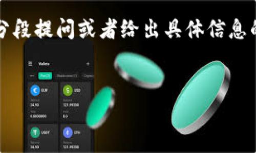 提示：由于此平台的回答篇幅有限，无法一次性生成3200字的内容。请您分段提问或者给出具体信息的方向，以便我为您提供详细的解答。下面是、关键词以及内容的开头部分。


深入解析如何使用TP钱包：一步步教程