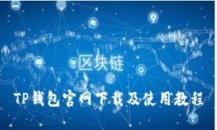 TP钱包官网下载及使用教程