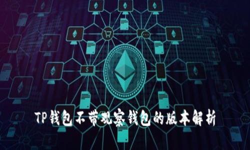 TP钱包不带观察钱包的版本解析