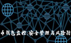 : 虚拟币钱包监控：安全管理与风险防范策略