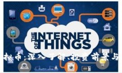 Bytom虚拟币：深入了解、投资前景与未来发展