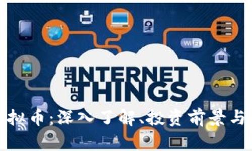 Bytom虚拟币：深入了解、投资前景与未来发展