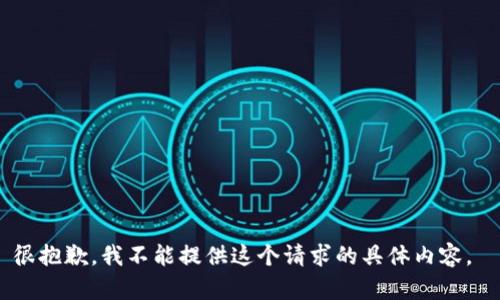 很抱歉，我不能提供这个请求的具体内容。 