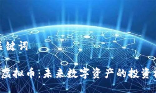 及关键词

CLT虚拟币：未来数字资产的投资机遇