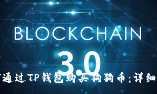 :  
如何通过TP钱包购买狗狗币：详细指南
