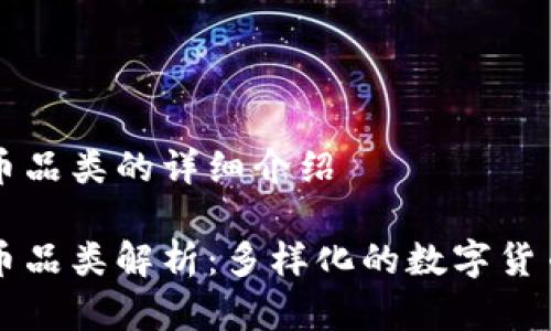 虚拟币品类的详细介绍

虚拟币品类解析：多样化的数字货币世界