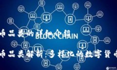 虚拟币品类的详细介绍虚拟币品类解析：多样化