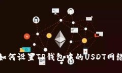 如何设置TP钱包中的USDT网络