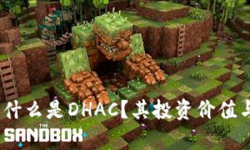 DHAC虚拟币： 什么是DHAC？其投资价值与发展前景分析