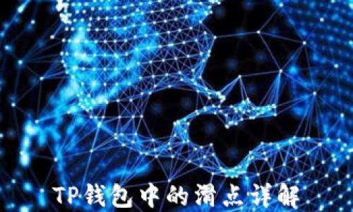 
TP钱包中的滑点详解