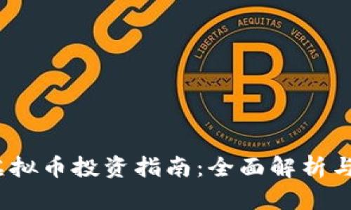 2023年虚拟币投资指南：全面解析与未来趋势