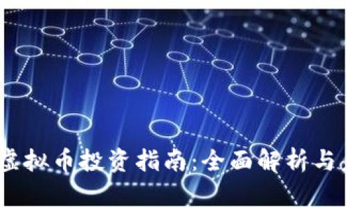 2023年虚拟币投资指南：全面解析与未来趋势