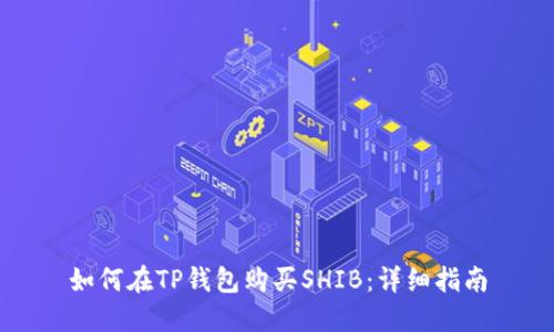 如何在TP钱包购买SHIB：详细指南