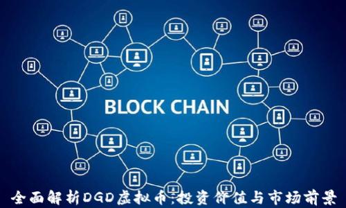 
全面解析DGD虚拟币：投资价值与市场前景