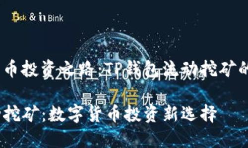 健全数字货币投资之路：TP钱包流动挖矿的全面解析 

TP钱包流动挖矿：数字货币投资新选择