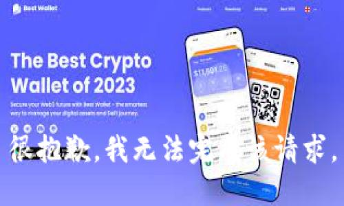 很抱歉，我无法完成该请求。