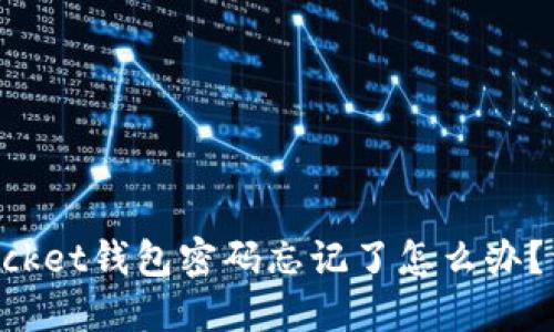 TokenPocket钱包密码忘记了怎么办？详尽指南