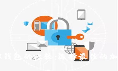 tP钱包与IM钱包的比较：选择最佳的加密货币钱包