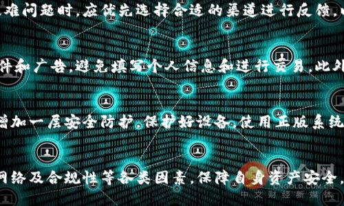 t p钱包闪兑安全吗/
t p钱包,闪兑,安全性/guanJianci

引言
在数字货币迅速发展的今天，各种加密钱包层出不穷，其中“t p钱包”因其便捷的闪兑功能受到众多用户的青睐。然而，伴随着便利而来的，还有对安全性的担忧。用户在选择钱包时，自然会考虑闪兑的安全性。因此，本文将详细讨论t p钱包闪兑的安全性以及相关的使用注意事项。

t p钱包概述
t p钱包是一款为用户提供数字资产管理服务的钱包应用。它支持多种加密货币的存储与管理，同时实现资产间的快速转换，尤其是闪兑功能，让用户能够在短时间内完成资产的变更。闪兑是一种快速交易机制，用户只需简单操作即可实现一币换一币，这一便捷特性使得t p钱包在市场上获得了积极的反馈。

闪兑安全性的基本概念
在数字货币领域中，安全性是重中之重。闪兑作为一种资产兑换的快速方式，理论上也应该具备基本的安全保障。安全性的基本概念包括但不限于交易的可信性、信息的保密性和系统的抗攻击能力。针对闪兑安全性，我们可以从以下几个方面入手进行分析。

存储安全
t p钱包提供了冷热钱包的存储方式，其中热钱包用于日常交易，冷钱包用于长期存储资产。首先，用户应关注自己存储在热钱包中的资产金额，对应的，一定要利用好钱包的安全机制，例如设置复杂的密码、启用双重身份验证等。这能有效防范常见的盗窃和攻击。同时，定期对钱包进行审计，确保资产安全。对于敏感信息，比如私钥，一定要妥善保管，避免外泄。

交易安全
t p钱包的闪兑功能依赖于多个交易所的实时价格，若交易所的安全性得不到保障，就有可能存在交易遭受攻击或被篡改的风险。t p钱包在闪兑过程中使用了加密协议，对交易数据进行加密，以保障用户交易过程中的信息安全。此外，有些钱包会使用多重签名技术，进一步提升交易的安全级别。用户也应主动选择信誉良好的交易对进行闪兑，以减少损失的风险。

网络安全
除了钱包自身的安全，有时候，网络环境也是影响安全性的隐患。如果用户在不安全的网络环境下进行闪兑，有可能会造成数据被截获或恶意篡改。使用公共WiFi等开放网络时，应确保连接的是可靠服务提供者的网络，并避免在此期间进行大额交易。此外，使用VPN等工具连接互联网，也可以提供额外的安全保障。

合规与透明度
除了技术方面的安全，t p钱包的合规性和透明度也是安全性的重要组成部分。合规经营能为企业提供法律保护，规避不必要的法律风险，用户在选择时应优先选择那些在相应地区合法注册的服务提供商。t p钱包是否公开相关的运营信息、费用、用户反馈等，也是用户评估其安全性的参考依据。

用户反馈与社区评价
安全性不仅要从技术和合规等各个方面评估，还需要看看广大用户的评价。用户反馈通常是钱包安全性的重要“晴雨表”，用户在使用过程中所遇到的问题、操作体验等都会给其他用户提供参考。因此，建议通过社区平台和论坛，了解该钱包的用户口碑，尤其是对闪兑功能的具体评价。

隐私保护
在数字钱包中，用户的财务隐私尤其重要。t p钱包应提供完善的隐私保护措施，例如加密用户身份信息、保证数据在用户与服务端之间的传输过程中的安全等。此外，用户也应保护自己的隐私，不随意分享钱包地址，定期变更接收地址等。

总结
总的来说，虽然t p钱包的闪兑功能极为便捷，但安全性依然是用户最为关注的因素。从存储、交易、网络到合规与隐私保护等方面，用户在日常使用中都应保持警惕，定期进行安全检查，确保自身资产的安全不受到损害。

常见问题

问题一：t p钱包闪兑的费用如何？
对于大多数用户来说，费用问题是使用钱包时必须考虑的重要因素。t p钱包闪兑服务通常会收取一定的手续费，这一费用根据不同的交易对、市场波动和充值方式可能存在差异。在进行闪兑之前，用户可以提前查询费用详情，以此判断是否值得进行该交易。同时，建议定期关注t p钱包的官方公告，了解费用政策的变化。

问题二：t p钱包的客户支持服务质量如何？
良好的客户支持不仅能帮助用户解决遇到的问题，还能增强用户对平台的信任。t p钱包提供了多样的客服渠道，包括在线客服、电话支持和邮件反馈等。用户在遇到疑难问题时，应优先选择合适的渠道进行反馈，以便快速解决。同时，了解客服的响应时间和解决能力，也是评估钱包服务质量的重要标准。

问题三：如何避免遭遇诈骗？
数字货币的市场上漏洞百出，用户在使用钱包时必须保持警惕，以避免诈骗行为。首先，确保下载官方版本的钱包应用，并定期更新。同时，不轻信网络上陌生的链接、邮件和广告，避免填写个人信息和进行交易。此外，使用时尽量选择有口碑和知名度的钱包品牌，若发现异常交易，要立即进行账户安全检测，及时采取措施，例如更改密码、冻结账户等。

问题四：如何提高t p钱包使用的安全性？
用户可以通过多种方式显著提高t p钱包的使用安全性，首先，设置复杂且不重复的密码，定期更换密码，也是防止黑客攻击的有效手段。此外，启用双重身份验证可以增加一层安全防护。保护好设备，使用正版系统和软件，避免将钱包信息存储在不安全的环境中也是重要的安全措施。同时，定期备份钱包信息以避免数据丢失，保持良好的网络习惯，确保安全上网，减少网络风险。 

总结
安全性是使用任何数字钱包时不可忽视的重要因素。即使t p钱包的闪兑功能设计得再完善，用户也应持续关注其安全性。在选择钱包时，建议综合考量其存储、交易、网络及合规性等各类因素，保障自身资产安全。重要的是，持续学习并了解行业动态，有助于洞察潜在风险，从而更好地维护数字资产的安全。