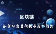 如何从交易所提币到TP钱包