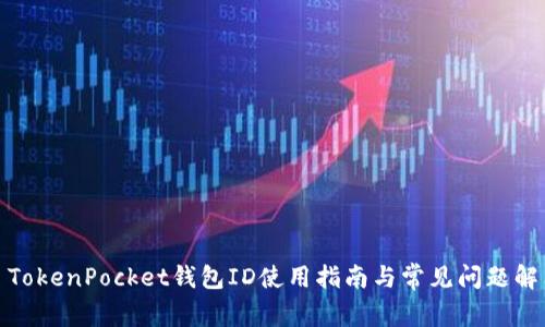 : TokenPocket钱包ID使用指南与常见问题解答