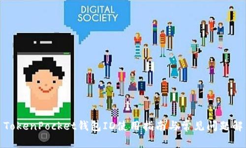 : TokenPocket钱包ID使用指南与常见问题解答